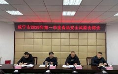 咸宁市召开2026年第一季度食物平安风险会商会